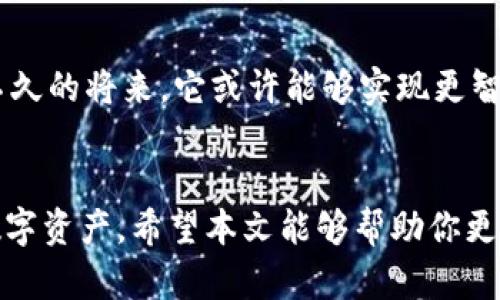 xiaotiTP钱包创建的钱包带有HD是什么意思？2023年加密货币新手完全指南/xiaoti
TP钱包, HD钱包, 加密货币, 数字资产管理/guanjianci

1. 引言：加密货币世界的快速发展
在过去的几年里，加密货币已经成为了一种重要的资产类别，吸引了越来越多的人投资。随着越来越多的人进入这一领域，数字资产管理工具的需求也随之增长。TP钱包作为一种新兴的数字资产管理工具，因其独特的HD（Hierarchical Deterministic）钱包设计而受到关注。本文将详细分析TP钱包创建的HD钱包的意义，并为新手提供全面的使用指南。

2. 什么是HD钱包？
HD钱包，全称为分层确定性钱包，是一种可以由单一的种子短语生成多个公钥和私钥的数字钱包。这意味着用户只需记住一组种子短语就可以控制其钱包中所有的加密资产。相比传统钱包，HD钱包提供了更高的安全性和用户友好性。

3. TP钱包的特点
TP钱包是一款专为存储和管理加密货币而设计的钱包，它具备了以下几个重要特点：
ul
  li用户友好：界面直观，便于新手上手。/li
  li高安全性：采用HD钱包技术，私钥不再集中存储。/li
  li多种币种支持：支持多种主流加密货币，方便用户管理不同资产。/li
  li实时数据：提供实时的市场数据，帮助用户决策。/li
/ul

4. 创建TP钱包的步骤
创建TP钱包的过程十分简单，适合任何层次的用户。以下是详细步骤：
ol
  listrong下载并安装：/strong前往TP钱包的官方网站或应用商店，下载并安装应用程序。/li
  listrong创建钱包：/strong打开应用，选择“创建新钱包”选项，系统会提示你生成一个种子短语。/li
  listrong记录种子短语：/strong将生成的种子短语安全地记录下来，切勿轻易泄露。/li
  listrong设置密码：/strong为你的钱包设置一个强密码，增强安全性。/li
  listrong完成创建：/strong完成上述步骤后，你的TP钱包就成功创建了，可开始使用了。/li
/ol

5. 使用TP钱包进行交易
在创建好TP钱包后，用户可以轻松进行加密货币的存取和交易。具体的交易步骤如下：
ol
  listrong获取地址：/strong在TP钱包的首页，可以轻松找到自己的接收地址，这个地址可以分享给其他用户进行转账。/li
  listrong进行转账：/strong选择“发送”功能，输入接收方的地址和金额，确认后完成交易。/li
  listrong查看交易记录：/strong所有的交易都可以在“交易记录”中查看，更方便跟踪资金流动。/li
/ol

6. 如何保障TP钱包的安全性
安全性是数字钱包的重要考量因素，以下是一些保护你的TP钱包的建议：
ul
  li定期备份：将钱包的种子短语定期备份，并存放在安全的地方。/li
  li启用双重认证：在可用的情况下，启用双重认证以增加安全性。/li
  li更新软件：确保TP钱包应用程序保持最新版，以免遭遇安全漏洞。/li
/ul

7. 在TP钱包中管理多种加密货币
TP钱包不仅支持比特币和以太坊等主流货币，还支持许多山寨币。在钱包中管理多种加密货币可以方便用户进行资产配置和投资策略的执行。
例如，你可以在阳光透过窗帘洒在办公桌上的时候，打开TP钱包，快速查看各个币种的实时行情，并根据市场变化进行调整。这样的灵活性让你在家中或办公室都能随时掌控自己的资产。

8. 常见问题解答
对于新手来说，使用加密钱包可能会遇到一些常见问题，以下是一些解答：
ul
  listrong如果我遗忘了种子短语怎么办？/strong一旦遗忘，将无法恢复钱包中的资产，因此牢记种子短语至关重要。/li
  listrongTP钱包支持哪些币种？/strongTP钱包支持多种主流和非主流加密货币，具体可在官网查看列表。/li
  listrong交易费用是多大？/strong交易费用会根据网络的情况而变化，通常会在进行交易时进行提示。/li
/ul

9. 未来展望
随着区块链技术的不断发展和应用的普及，加密货币钱包的需求只会越来越大。TP钱包作为其中的一员，必将不断推出新的功能和服务，以适应用户的需求。在不久的将来，它或许能够实现更智能化的用户体验，例如自动资产管理和智能投资建议，从而提高用户的投资效率。

10. 结语：开启加密投资之旅
无论你是加密货币的新手还是已有一定经验的投资者，了解并使用TP钱包都是一项不可忽视的技能。通过HD钱包的结构，你将能够更加安全、便捷地管理你的数字资产。希望本文能够帮助你更好地理解TP钱包的运作，并为你的加密投资之旅提供实用的指南。