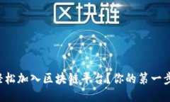 如何轻松加入区块链平台？你的第一步指南！