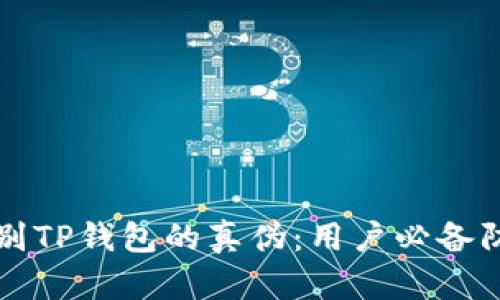 如何识别TP钱包的真伪：用户必备防骗指南