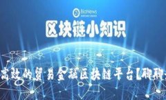 如何搭建高效的贸易金融