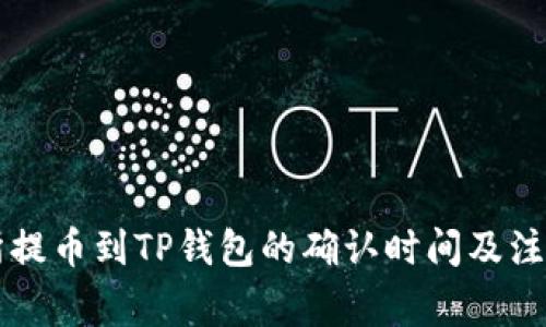 交易所提币到TP钱包的确认时间及注意事项
