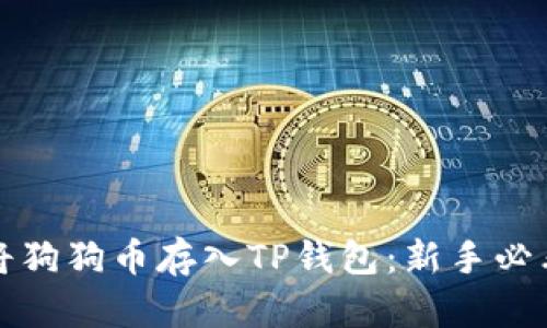 如何将狗狗币存入TP钱包：新手必看教程