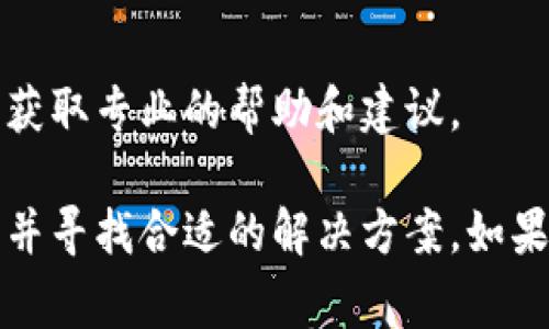 在使用TP钱包进行转账时，如果遇到无法直接转账的问题，可能有多种原因。以下是一些可能导致TP钱包无法转账的常见原因，以及相应的解决方案。

1. 网络连接问题
首先，确保你的设备连通了可靠的互联网。网络不稳定可能导致转账失败。你可以尝试重启路由器或切换到另一个网络，确认网络速度和稳定性。

2. 钱包余额不足
在进行转账之前，请确认你的TP钱包账户中是否有足够的余额来完成交易。如果余额不足，将无法成功进行转账。检查是否有未确认的转账可能会占用部分余额。

3. 合约地址不正确
若你的转账对象是一个合约地址，确保输入的地址是正确无误的。一个不正确的地址将导致转账失败，甚至可能损失资金。

4. 交易手续费不足
每笔转账都需要支付一定的交易手续费，如果手续费余额不足，转账将无法完成。请确保在钱包中保留足够的代币来支付手续费。

5. 交易规则限制
某些资产可能有特定的交易限制，例如转账金额或频率限制。如果你的转账超出了这些限制，会导致转账失败。请查阅相关资产的交易规则。

6. 软件或系统故障
TP钱包软件可能因更新或故障而暂时无法正常工作，建议检查是否有可用的更新。如果仍然出现问题，尝试重新启动应用程序或者卸载重装。

7. 安全设置问题
为了保护用户资产，TP钱包可能有一些安全设置，例如转账验证。请确认你是否已完成所有必要的身份验证，如果需要，尝试进行二次验证。

8. 官方支持
如果经过上述步骤仍无法解决问题，建议联系TP钱包的官方支持，获取专业的帮助和建议。

通过了解以上因素，你可以更全面地排查TP钱包无法转账的原因，并寻找合适的解决方案。如果你有更多问题，随时可以详细询问。