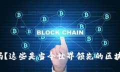 你知道吗？这些是当今世界领先的区块链平台！