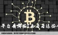 未来区块链游戏平台有哪些？来看看这些令人兴