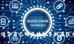 如何选择适合自己的区块链手机在线交易平台？