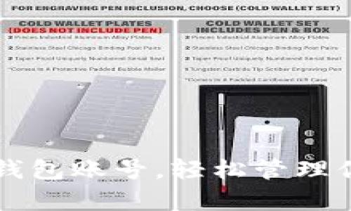 如何拥有TP钱包账号，轻松管理你的数字资产