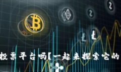 “想了解区块链投票平台吗？一起来探索它的优