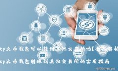 tp火币钱包可以转到其他交