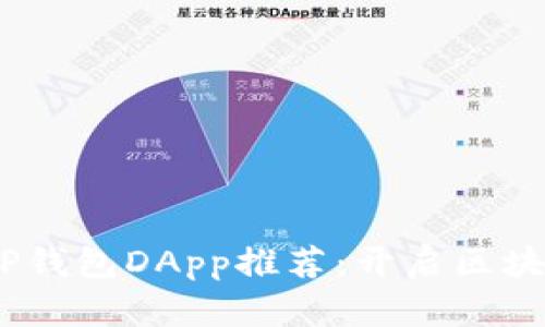 2023年TP钱包DApp推荐：开启区块链新体验