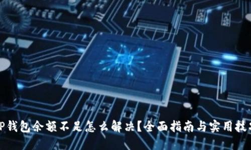 TP钱包余额不足怎么解决？全面指南与实用技巧