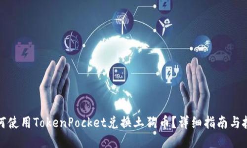 如何使用TokenPocket兑换土狗币？详细指南与技巧