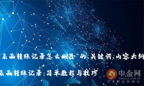 下面是围绕“tp钱包表面转账记录怎么删除”的、关键词、内容大纲及相关细节的建议。

如何删除TP钱包的表面转账记录：简单教程与技巧