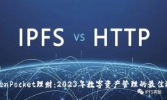 TokenPocket理财：2023年数字