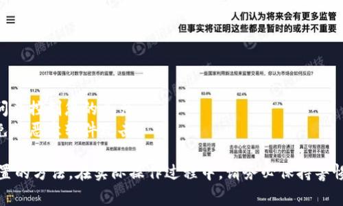 使用私钥重置TP钱包密码通常不是直接的过程。在区块链和加密货币的世界中，私钥是非常重要的，它与您的资产安全密切相关。以下是关于如何使用私钥和相关概念的一些信息：

### 1. 理解私钥的概念
私钥是一个独特的、长字符串的密码，它让您能够访问和管理您在区块链上持有的资产。这意味着，掌握了私钥，您便能够控制与该私钥相关的加密货币。

### 2. TP钱包概述
TP钱包是一款流行的数字货币钱包应用，支持多种加密货币的存储和交易。像大多数钱包一样，TP钱包允许用户设置密码来保护他们的资产。

### 3. 密码重置的常规流程
在许多钱包应用中，密码重置通常会通过以下几种方式进行：
- **通过密保问题**：用户在创建账户时设置的问题。
- **通过邮箱**：将重置链接发送到用户注册时提供的邮箱。
- **恢复助记词**：一些钱包允许用户通过创建时给予的助记词恢复账户。

### 4. 使用私钥的限制
在TP钱包的情况下，私钥通常不被设计为直接用于重置密码。相反，私钥是用来完全控制钱包的。如果您丢失了密码而且有保留私钥，则可以通过创建新的钱包并导入该私钥的方式来重新获得对资产的访问权限。

### 5. 如何使用私钥恢复钱包
- **步骤1**：下载并安装TP钱包应用程序。
- **步骤2**：选择“导入钱包”选项。
- **步骤3**：输入您的私钥，然后按提示完成操作。
  
这样一来，您便可以访问与该私钥相关的资产。

### 6. 注意事项
- **安全性**：保管好您的私钥，避免它被泄露。任何人获取了您的私钥，便能够访问并控制您的资产。
- **风险**：在执行以上操作时，确保应用程序已更新，并且是从官方渠道下载，避免被恶意软件攻击。

总体来说，私钥的使用在TP钱包中更多的是为了恢复钱包，而不是直接用作密码重置的方法。在实际操作过程中，请务必保持警惕，确保资产安全。