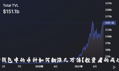 2023年TP钱包中的币种如何翻涨几万倍？投资者的成功秘诀揭秘