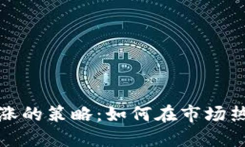 TP钱包代币上涨的策略：如何在市场热点中抢占先机