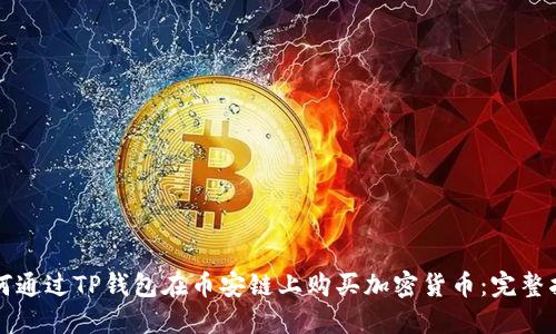 如何通过TP钱包在币安链上购买加密货币：完整指南