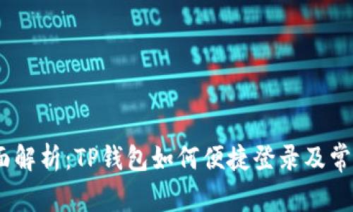 bianoti全面解析：TP钱包如何便捷登录及常见问题解答