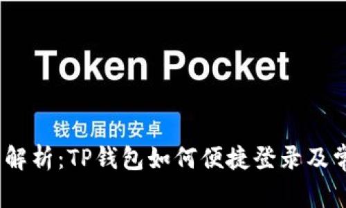 bianoti全面解析：TP钱包如何便捷登录及常见问题解答