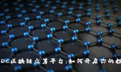 红豆资产HDC区块链众筹平台：如何开启你的投资