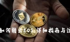 TP钱包如何转出EOS：详细指