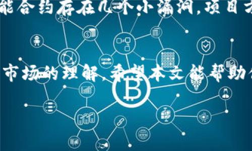 TP钱包新代币收录时间揭秘：从申请到上架的全过程
TP钱包, 新代币, 加密货币, 上架时间/guanjianci

引言
在加密货币市场，新的代币层出不穷，很多投资者都希望能尽快在TP钱包等主流钱包上看到这些新兴的代币。那么，TP钱包收录新代币究竟需要多长时间？这个过程又是如何进行的呢？本文将带你深入探讨这一话题。

一、TP钱包的背景介绍
TP钱包，作为一个广受欢迎的去中心化数字资产钱包，支持多种公链和代币的发展。它不但为用户提供了安全便捷的资产管理体验，还致力于为用户收录最有潜力的代币。其用户基础的庞大，使得新代币在此平台上的上架显得尤为重要。

二、新代币申请上架的流程
在TP钱包上架新代币的过程可分为以下几个步骤：

h41. 代币方的申请/h4
首先，代币项目方需要通过TP钱包的官方网站进行代币上架申请。在申请过程中，项目方需要提供相关的项目信息，如代币的合约地址、项目白皮书、团队背景等。

h42. 审核阶段/h4
一旦TP钱包收到申请，将会进行初步审核。这一阶段会对项目的合法性、技术可行性及市场潜力进行评估。这个过程通常需要1到2周的时间。由于市场上代币数量庞大，审核的时间会受到一定影响。

h43. 安全审计/h4
为了保证用户资产的安全性，TP钱包还会对新代币进行安全审计。这个步骤包括对代币智能合约的代码审查，确保其没有潜在的漏洞或安全隐患。此阶段通常会耗费1周的时间。

h44. 上架决策/h4
审核和审计通过后，TP钱包管理团队会做出最终的上架决定。这一流程可能因团队的日程安排而有所不同，有时需要几天的时间。

三、影响收录时间的因素
收录新代币的时间并非一成不变，以下因素均可能影响最终的上架时间：

h41. 申请数量/h4
由于申请数量众多，尤其在市场热度高涨时，审核时间自然会延长。

h42. 项目背景/h4
市场上大部分项目缺乏透明度，项目的可信度高低直接影响审核的速度。知名团队或已有成功案例的项目通常能更快获得审核通过。

h43. 技术问题/h4
如果新代币的智能合约存在问题，审核团队会要求项目方进行修正，这也将延长上架时间。

四、用户对新代币的关注点
当用户期待新代币在TP钱包上架时，通常关注以下几个方面：

h41. 代币的实用性/h4
用户希望新代币具有实际应用场景，能够为他们的投资带来价值。

h42. 团队背景/h4
团队的资质是用户选择投资代币的重要考虑因素。团队的透明度和过往经验直接影响投资决策。

h43. 社区支持/h4
代币是否能在社区内得到支持，影响其市场推广的效果，进而影响上架的成功率。

五、总结与展望
总的来说，TP钱包对新代币的收录过程相对透明，通常经历申请、审核、安全审计和上架四个阶段，整体时间通常在2至4周之间。不过，随着市场的不断变化，这一时间框架可能会有所调整。未来，随着区块链技术的进一步发展，TP钱包或许会采用自动化审核机制，以更快速地上架潜力代币，为用户创造更佳体验。

六、真实案例分享
让我们回顾一下一个实际案例。去年某著名代币项目在TP钱包申请上架，项目方提交申请后，因为团队背景良好且技术方案成熟，审核在一周内便顺利通过。然而，安全审计中发现智能合约存在几个小漏洞。项目方积极响应，与TP钱包团队密切合作，经过一周的修改，并再次提交审计，最终于一周后顺利上架。这一过程虽历时了一个月，但团队的配合和透明度是关键，使得最终的结果令人满意。

结语
在快速发展的加密货币行业，用户总是希望能迅速获取到最新的代币信息和交易机会。了解TP钱包新代币的收录流程与时间，不仅能帮助用户更好地把握投资机会，还能提升对整个市场的理解。希望本文能帮助你更深入地了解这一过程，让你在未来的投资中获得更丰厚的回报。

无论如何，跟随市场动态，提升自身投资的敏锐度，才是达成成功的关键。