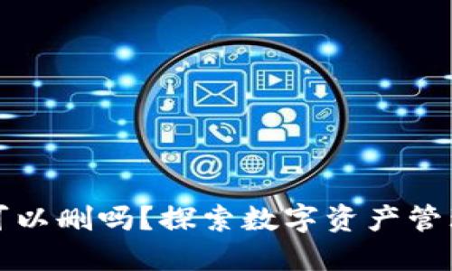 TP钱包记录可以删吗？探索数字资产管理的最佳实践