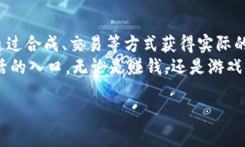   TP钱包摊煎兔子：如何轻松掌握这一热门玩法 / 

 guanjianci TP钱包, 摊煎兔子, 区块链, 数字货币 /guanjianci 

引言
在这数字经济飞速发展的时代，越来越多的人开始接触区块链相关的玩法和应用。TP钱包作为一个重要的数字资产管理工具，得到了许多用户的欢迎。而“摊煎兔子”则是近期流行的一个新玩法，吸引了众多用户的眼球。那么，TP钱包中的摊煎兔子究竟是什么？它又是如何运作的呢？本文将带你深入了解这个玩法，帮助你在实践中轻松上手。

什么是TP钱包？
TP钱包（TokenPocket）是一款支持多链数字资产管理的钱包应用。它不仅支持比特币、以太坊等主流币种，还支持众多的DeFi项目和NFT数字艺术作品。作为一款便捷、安全的数字资产管理工具，TP钱包为用户提供了完整的资产管理体验，让用户在区块链的世界中自由探索。

摊煎兔子是什么？
摊煎兔子是近年来在区块链游戏领域兴起的一种趣味玩法。简单来说，玩家可以通过TP钱包参与到这个游戏中，通过合成、交易等方式来获得收益。在游戏中，玩家需要“摊煎”兔子，通过各种策略和操作，提升兔子的价值和属性，以便获得更多的奖励。

如何在TP钱包中使用摊煎兔子？
要使用TP钱包进行摊煎兔子活动，首先需要下载并安装TP钱包。打开应用后，用户需要进行以下操作：
ol
listrong创建或导入钱包/strong：如果你是新用户，需创建一个钱包并备份助记词；如果已有钱包，可以选择导入。/li
listrong获取数字货币/strong：玩家需要在TP钱包中购买一定数量的数字货币，例如USDT，以便在摊煎兔子游戏中进行交易。/li
listrong进入游戏界面/strong：在TP钱包中找到摊煎兔子游戏的入口，进入游戏界面，通过界面中的提示开始你的游戏之旅。/li
/ol

具体操作步骤及场景描述
当你打开TP钱包，清新的界面映入眼帘，界面的设计简约而不简单。阳光透过窗户洒在你的脸庞上，给你带来了一丝温暖。你随手捡起桌上的咖啡杯，细腻的瓷器在阳光下闪烁着微光。
第一次打开摊煎兔子游戏，你的内心充满了期待与激动。点击进入游戏，你仿佛置身于一个可爱的卡通世界。游戏中的兔子绘制得栩栩如生，有的兔子穿着颜色鲜艳的衣服，有的正在玩滑板，活泼可爱。每个兔子的身体里都潜藏着无限的可能，这让你迫不及待地想要开始操作。

合成与交易：提升兔子的价值
游戏的核心机制在于合成和交易。在这个过程中，玩家需要收集不同属性的兔子，通过合成新的兔子来提升整体价值。阳光透过树叶洒在游戏角色身上，兔子们似乎也感受到了春天的温暖，欢快地蹦跳着。
合成的过程需要消耗一定的数字货币，你可以选择用TP钱包中的余额进行购买。在操作界面，你看到一个大大的“合成”按钮，心跳加速，果断点击。随着特效的闪烁，一只全新的兔子诞生了，令人兴奋不已。

策略与技巧：如何参与更深层的竞争？
在摊煎兔子的游戏中，竞争永远是存在的。你可以通过观察其他玩家的交易动态，分析市场趋势，从而制定合适的策略。如果你在一个阳光明媚的下午端坐在窗前，享受着温暖的阳光，旁边的好友正在聚精会神地进行交易，或许会给你带来不少灵感。
此外，适时的参与社区讨论也是一个不错的方式。通过加入微信群、论坛，和其他玩家分享经验，不仅能增进你对游戏的理解，还可以提前发现一些潜在的机会。

总结：享受摊煎兔子的乐趣
使用TP钱包进行摊煎兔子活动，犹如在春日的午后，伴随着阳光和微风，我们一同探索了一片全新的天地。在这里，你不仅能享受到游戏带来的乐趣，还能通过合成、交易等方式获得实际的收益。
希望通过本文的介绍，能够帮助你更快地了解并参与到这个趣味游戏中去。在这个全面数字化的时代，区块链不仅仅是技术的代名词，也是我们探索新生活的入口。无论是赚钱，还是游戏中的乐趣，这些都让我们见证了创新的广阔前景。

最后，祝你在摊煎兔子的世界中大展宏图，收获无限乐趣！