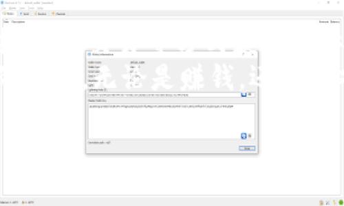   TP钱包摊煎兔子：如何轻松掌握这一热门玩法 / 

 guanjianci TP钱包, 摊煎兔子, 区块链, 数字货币 /guanjianci 

引言
在这数字经济飞速发展的时代，越来越多的人开始接触区块链相关的玩法和应用。TP钱包作为一个重要的数字资产管理工具，得到了许多用户的欢迎。而“摊煎兔子”则是近期流行的一个新玩法，吸引了众多用户的眼球。那么，TP钱包中的摊煎兔子究竟是什么？它又是如何运作的呢？本文将带你深入了解这个玩法，帮助你在实践中轻松上手。

什么是TP钱包？
TP钱包（TokenPocket）是一款支持多链数字资产管理的钱包应用。它不仅支持比特币、以太坊等主流币种，还支持众多的DeFi项目和NFT数字艺术作品。作为一款便捷、安全的数字资产管理工具，TP钱包为用户提供了完整的资产管理体验，让用户在区块链的世界中自由探索。

摊煎兔子是什么？
摊煎兔子是近年来在区块链游戏领域兴起的一种趣味玩法。简单来说，玩家可以通过TP钱包参与到这个游戏中，通过合成、交易等方式来获得收益。在游戏中，玩家需要“摊煎”兔子，通过各种策略和操作，提升兔子的价值和属性，以便获得更多的奖励。

如何在TP钱包中使用摊煎兔子？
要使用TP钱包进行摊煎兔子活动，首先需要下载并安装TP钱包。打开应用后，用户需要进行以下操作：
ol
listrong创建或导入钱包/strong：如果你是新用户，需创建一个钱包并备份助记词；如果已有钱包，可以选择导入。/li
listrong获取数字货币/strong：玩家需要在TP钱包中购买一定数量的数字货币，例如USDT，以便在摊煎兔子游戏中进行交易。/li
listrong进入游戏界面/strong：在TP钱包中找到摊煎兔子游戏的入口，进入游戏界面，通过界面中的提示开始你的游戏之旅。/li
/ol

具体操作步骤及场景描述
当你打开TP钱包，清新的界面映入眼帘，界面的设计简约而不简单。阳光透过窗户洒在你的脸庞上，给你带来了一丝温暖。你随手捡起桌上的咖啡杯，细腻的瓷器在阳光下闪烁着微光。
第一次打开摊煎兔子游戏，你的内心充满了期待与激动。点击进入游戏，你仿佛置身于一个可爱的卡通世界。游戏中的兔子绘制得栩栩如生，有的兔子穿着颜色鲜艳的衣服，有的正在玩滑板，活泼可爱。每个兔子的身体里都潜藏着无限的可能，这让你迫不及待地想要开始操作。

合成与交易：提升兔子的价值
游戏的核心机制在于合成和交易。在这个过程中，玩家需要收集不同属性的兔子，通过合成新的兔子来提升整体价值。阳光透过树叶洒在游戏角色身上，兔子们似乎也感受到了春天的温暖，欢快地蹦跳着。
合成的过程需要消耗一定的数字货币，你可以选择用TP钱包中的余额进行购买。在操作界面，你看到一个大大的“合成”按钮，心跳加速，果断点击。随着特效的闪烁，一只全新的兔子诞生了，令人兴奋不已。

策略与技巧：如何参与更深层的竞争？
在摊煎兔子的游戏中，竞争永远是存在的。你可以通过观察其他玩家的交易动态，分析市场趋势，从而制定合适的策略。如果你在一个阳光明媚的下午端坐在窗前，享受着温暖的阳光，旁边的好友正在聚精会神地进行交易，或许会给你带来不少灵感。
此外，适时的参与社区讨论也是一个不错的方式。通过加入微信群、论坛，和其他玩家分享经验，不仅能增进你对游戏的理解，还可以提前发现一些潜在的机会。

总结：享受摊煎兔子的乐趣
使用TP钱包进行摊煎兔子活动，犹如在春日的午后，伴随着阳光和微风，我们一同探索了一片全新的天地。在这里，你不仅能享受到游戏带来的乐趣，还能通过合成、交易等方式获得实际的收益。
希望通过本文的介绍，能够帮助你更快地了解并参与到这个趣味游戏中去。在这个全面数字化的时代，区块链不仅仅是技术的代名词，也是我们探索新生活的入口。无论是赚钱，还是游戏中的乐趣，这些都让我们见证了创新的广阔前景。

最后，祝你在摊煎兔子的世界中大展宏图，收获无限乐趣！