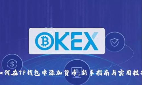 如何在TP钱包中添加货币：新手指南与实用技巧