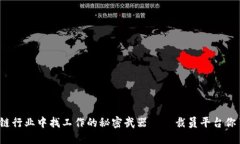 在区块链行业中找工作的秘密武器——裁员平台