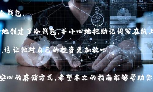    如何使用TP钱包创建冷钱包，保护你的数字资产  / 

 guanjianci  TP钱包, 冷钱包, 数字资产, 区块链  /guanjianci 

引言：数字资产保护的重要性
在数字货币的浪潮中，随着越来越多的人投资比特币、以太坊等数字资产，保护这些资产的安全变得尤为重要。由于网络攻击和其他安全威胁的增多，许多用户开始关注冷钱包这个概念。冷钱包，以其较高的安全性，成为了数字资产存储的理想选择。在众多数字钱包中，TP钱包作为一款热门的钱包工具，也提供了冷钱包的相关功能。本文将详细介绍如何使用TP钱包来创建冷钱包，保护你的数字资产。

一、什么是冷钱包
冷钱包，又称为离线钱包，是一种不与互联网直接连接的钱包类型。与热钱包（在线钱包）相比，冷钱包在安全性上具有明显优势。它们能够有效抵御黑客攻击，防止用户的资产被盗。因此，许多投资者将大量的数字资产存储在冷钱包中，以确保其长期安全。

二、TP钱包简介
TP钱包是一个多链数字资产钱包，支持多种区块链平台的数字货币存储和管理。它的用户界面友好，功能丰富，包括资产转账、交换和冷钱包管理等。在TP钱包中，用户可以轻松创建钱包、导入、备份和恢复钱包。尽管TP钱包的热钱包功能便捷，但对于需要更高安全性的用户，冷钱包无疑是一个不错的选择。

三、如何创建TP钱包的冷钱包
接下来，我们将详细步骤说明如何在TP钱包中创建冷钱包，以保障你的数字资产安全。

h4步骤一：下载TP钱包/h4
首先，在你的智能手机或电脑上下载TP钱包。可以前往官方网站或各大应用商店进行下载。确保你下载的是官方版本，以防被假冒应用程序所欺骗。

h4步骤二：注册和创建钱包/h4
安装完成后，打开TP钱包应用。按提示进行注册，这通常需要你设置一个安全的密码。在创建钱包时，记得备份你的助记词，这是钱包恢复的关键保障。

h4步骤三：选择创建冷钱包/h4
TP钱包提供了创建冷钱包的选项。在主界面中选择“钱包管理”或类似选项，找到“创建冷钱包”的功能。点击进入。

h4步骤四：生成冷钱包地址/h4
按照提示生成你的冷钱包地址。系统会自动生成一组密钥和地址，请确保将这些信息记录下来，并妥善保管。冷钱包的本质就是要与你的在线设备分离，因此生成后请不要在连接互联网的设备上进行任何操作。

h4步骤五：安全存储私钥及助记词/h4
生成完成后，请将你的私钥和助记词写在纸上，放在安全的地方，例如保险箱中。切记，不要将其保存在电子设备上，以免被黑客盗取。

四、如何向冷钱包转账数字资产
接下来，了解如何将数字资产转入你刚创建的冷钱包中。

h4步骤一：获取冷钱包地址/h4
在TP钱包中，找到你冷钱包的地址。这个地址就像是你钱包的银行账号，别人可以通过这个地址将资产转账给你。

h4步骤二：从热钱包转账/h4
进入你的热钱包，通过“转账”功能，输入你的冷钱包地址和转账金额。确认信息无误后，完成转账。

h4步骤三：确认交易/h4
交易完成后，可以在TP钱包中查看转账记录，确保资产已经成功转入你的冷钱包。冷钱包一般不会显示实时的交易状态，你可能需要等待一段时间。

五、冷钱包的使用注意事项
创建和使用冷钱包虽然安全，但也有一些注意事项需要遵循。

h41. 妥善保管助记词和私钥/h4
助记词和私钥是访问你冷钱包的唯一凭证，一旦丢失，资产将无法找回。因此，务必将其保存在安全且隐秘的地点。

h42. 不要在网络中分享钱包信息/h4
出于安全考虑，请不要随意分享或展示您的钱包地址、助记词和私钥。这些信息一旦被他人获取，你的资产便有被盗的风险。

h43. 定期备份钱包信息/h4
除了将助记词和私钥写下来外，建议定期备份相关信息，并存放在多个安全的地方，以防意外。

六、冷钱包的优势和劣势
在考虑使用冷钱包时，了解它的优势和劣势是很重要的。

h4优势/h4
1. 高安全性：由于不连接互联网，冷钱包对网络攻击几乎免疫。
2. 长期存储：适合长时间持有数字资产的用户，尤其是对于投资者而言。

h4劣势/h4
1. 使用不便：冷钱包的操作相对复杂，不如热钱包方便快速。
2. 不适合频繁交易：如果你需要频繁进行交易，冷钱包可能会给你带来麻烦。

七、实用场景：一个数字游民的故事
李明，是一位自由职业的程序员，同时也是一位数字货币投资者。他常常需要在世界各地游走，工作和生活都十分忙碌。为了确保自己的数字资产安全，李明决定使用TP钱包创建冷钱包。

阳光洒在李明的笔记本电脑上，他坐在咖啡店的老旧木桌旁，边喝着浓郁的咖啡，边浏览着TP钱包的使用指南。每一步的操作他都小心翼翼，生怕犯下任何错误。几分钟后，他成功地创建了冷钱包，并小心地把助记词写在纸上，放进了钱包的内袋中。

过了几天，李明在一个海边的小镇上度假时，发现资产市场波动有利可图。他兴奋地打开他的热钱包，进行了快速的交易。等到一切结束，他又迅速将资产转回冷钱包中，确保安全，这让他对自己的投资更加放心。

结论：冷钱包的必要性
在数字货币的世界中，安全永远是最重要的考量。通过使用TP钱包创建冷钱包，用户可以有效保护自己的数字资产。无论是长时间的持有，还是偶尔的转账，冷钱包都提供了一种安心的存储方式。希望本文的指南能够帮助你更好地使用TP钱包来创建冷钱包，守护你的数字财富。