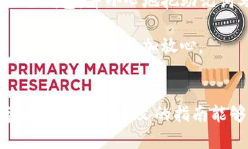    如何使用TP钱包创建冷钱包，保护你的数字资产  / 

 guanjianci  TP钱包, 冷钱包, 数字资产, 区块链  /guanjianci 

引言：数字资产保护的重要性
在数字货币的浪潮中，随着越来越多的人投资比特币、以太坊等数字资产，保护这些资产的安全变得尤为重要。由于网络攻击和其他安全威胁的增多，许多用户开始关注冷钱包这个概念。冷钱包，以其较高的安全性，成为了数字资产存储的理想选择。在众多数字钱包中，TP钱包作为一款热门的钱包工具，也提供了冷钱包的相关功能。本文将详细介绍如何使用TP钱包来创建冷钱包，保护你的数字资产。

一、什么是冷钱包
冷钱包，又称为离线钱包，是一种不与互联网直接连接的钱包类型。与热钱包（在线钱包）相比，冷钱包在安全性上具有明显优势。它们能够有效抵御黑客攻击，防止用户的资产被盗。因此，许多投资者将大量的数字资产存储在冷钱包中，以确保其长期安全。

二、TP钱包简介
TP钱包是一个多链数字资产钱包，支持多种区块链平台的数字货币存储和管理。它的用户界面友好，功能丰富，包括资产转账、交换和冷钱包管理等。在TP钱包中，用户可以轻松创建钱包、导入、备份和恢复钱包。尽管TP钱包的热钱包功能便捷，但对于需要更高安全性的用户，冷钱包无疑是一个不错的选择。

三、如何创建TP钱包的冷钱包
接下来，我们将详细步骤说明如何在TP钱包中创建冷钱包，以保障你的数字资产安全。

h4步骤一：下载TP钱包/h4
首先，在你的智能手机或电脑上下载TP钱包。可以前往官方网站或各大应用商店进行下载。确保你下载的是官方版本，以防被假冒应用程序所欺骗。

h4步骤二：注册和创建钱包/h4
安装完成后，打开TP钱包应用。按提示进行注册，这通常需要你设置一个安全的密码。在创建钱包时，记得备份你的助记词，这是钱包恢复的关键保障。

h4步骤三：选择创建冷钱包/h4
TP钱包提供了创建冷钱包的选项。在主界面中选择“钱包管理”或类似选项，找到“创建冷钱包”的功能。点击进入。

h4步骤四：生成冷钱包地址/h4
按照提示生成你的冷钱包地址。系统会自动生成一组密钥和地址，请确保将这些信息记录下来，并妥善保管。冷钱包的本质就是要与你的在线设备分离，因此生成后请不要在连接互联网的设备上进行任何操作。

h4步骤五：安全存储私钥及助记词/h4
生成完成后，请将你的私钥和助记词写在纸上，放在安全的地方，例如保险箱中。切记，不要将其保存在电子设备上，以免被黑客盗取。

四、如何向冷钱包转账数字资产
接下来，了解如何将数字资产转入你刚创建的冷钱包中。

h4步骤一：获取冷钱包地址/h4
在TP钱包中，找到你冷钱包的地址。这个地址就像是你钱包的银行账号，别人可以通过这个地址将资产转账给你。

h4步骤二：从热钱包转账/h4
进入你的热钱包，通过“转账”功能，输入你的冷钱包地址和转账金额。确认信息无误后，完成转账。

h4步骤三：确认交易/h4
交易完成后，可以在TP钱包中查看转账记录，确保资产已经成功转入你的冷钱包。冷钱包一般不会显示实时的交易状态，你可能需要等待一段时间。

五、冷钱包的使用注意事项
创建和使用冷钱包虽然安全，但也有一些注意事项需要遵循。

h41. 妥善保管助记词和私钥/h4
助记词和私钥是访问你冷钱包的唯一凭证，一旦丢失，资产将无法找回。因此，务必将其保存在安全且隐秘的地点。

h42. 不要在网络中分享钱包信息/h4
出于安全考虑，请不要随意分享或展示您的钱包地址、助记词和私钥。这些信息一旦被他人获取，你的资产便有被盗的风险。

h43. 定期备份钱包信息/h4
除了将助记词和私钥写下来外，建议定期备份相关信息，并存放在多个安全的地方，以防意外。

六、冷钱包的优势和劣势
在考虑使用冷钱包时，了解它的优势和劣势是很重要的。

h4优势/h4
1. 高安全性：由于不连接互联网，冷钱包对网络攻击几乎免疫。
2. 长期存储：适合长时间持有数字资产的用户，尤其是对于投资者而言。

h4劣势/h4
1. 使用不便：冷钱包的操作相对复杂，不如热钱包方便快速。
2. 不适合频繁交易：如果你需要频繁进行交易，冷钱包可能会给你带来麻烦。

七、实用场景：一个数字游民的故事
李明，是一位自由职业的程序员，同时也是一位数字货币投资者。他常常需要在世界各地游走，工作和生活都十分忙碌。为了确保自己的数字资产安全，李明决定使用TP钱包创建冷钱包。

阳光洒在李明的笔记本电脑上，他坐在咖啡店的老旧木桌旁，边喝着浓郁的咖啡，边浏览着TP钱包的使用指南。每一步的操作他都小心翼翼，生怕犯下任何错误。几分钟后，他成功地创建了冷钱包，并小心地把助记词写在纸上，放进了钱包的内袋中。

过了几天，李明在一个海边的小镇上度假时，发现资产市场波动有利可图。他兴奋地打开他的热钱包，进行了快速的交易。等到一切结束，他又迅速将资产转回冷钱包中，确保安全，这让他对自己的投资更加放心。

结论：冷钱包的必要性
在数字货币的世界中，安全永远是最重要的考量。通过使用TP钱包创建冷钱包，用户可以有效保护自己的数字资产。无论是长时间的持有，还是偶尔的转账，冷钱包都提供了一种安心的存储方式。希望本文的指南能够帮助你更好地使用TP钱包来创建冷钱包，守护你的数字财富。