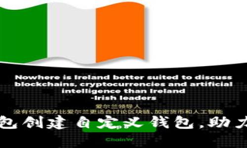 如何使用TP钱包创建自定义钱包，助力数字货币投资