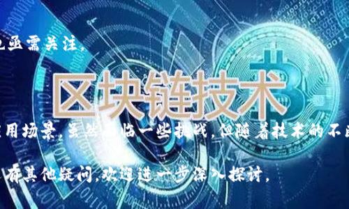 合约账户是区块链技术中一个重要的概念，尤其在像TP钱包这样的数字钱包中，合约账户扮演着关键角色。合约账户通常用于存储智能合约，这是自动执行、控制或文档相关法律事件和行动的计算机协议。在TP钱包中，合约账户的功能和特性值得深入探讨，以下是对合约账户的详细解读。

### 合约账户的定义

合约账户是指在区块链上创建并部署的智能合约，可以执行特定的编程逻辑。与传统的外部账户不同，合约账户没有私钥，而是通过代码逻辑来执行操作。合约账户能够接收和发送代币，存储数据，并在特定条件满足时自动执行操作。

### 合约账户的基本功能

1. **执行智能合约**：合约账户存储着智能合约的代码，能够在满足条件时自动执行合约设计的功能。例如，在一个去中心化金融（DeFi）合约中，用户可以通过合约账户自动进行资产贷款和借款。

2. **存储状态**：合约账户能够保存状态数据，包括各种交易记录及用户信息。这些状态信息可以通过函数调用进行读取和更新。

3. **发送和接收交易**：合约账户能够接收来自外部账户的资金，在合约条件满足的情况下，可以再向其他账户发送资金。

### 合约账户的优势

- **透明性**：合约账户上的所有操作都是在区块链上公开的，用户可以随时查看合约的代码和状态，确保交易的透明度。

- **自动化**：合约账户能够根据预设条件自动执行，减少人为干预，提高效率。

- **安全性**：一旦合约代码被部署在区块链上，无法更改，确保了合约的可信性。

### TP钱包中的合约账户应用场景

在 TP 钱包中，合约账户的应用十分广泛，以下是几个具体的应用场景：

#### 场景一：去中心化交易所（DEX）

在去中心化交易所，用户通过 TP 钱包与合约账户进行交互，执行交易，例如交换不同的加密资产。当用户发起交易时，合约账户负责处理交易逻辑，确保用户资产的安全与交易的有效。

#### 场景二：NFT（非同质化代币）

用户可以使用 TP 钱包创建和交易 NFT。在这个过程中，合约账户负责验证所有权、转移资产以及更新所有者信息。当用户在平台上展示自己的 NFT 时，可以直观地看到合约账户记录的所有信息。

#### 场景三：借贷平台

用户在去中心化借贷平台上进行借款或贷款时，合约账户可以 automáticamente管理借贷条件。例如，当用户达到还款条件时，合约账户会自动进行扣款或释放抵押资产。

#### 场景四：投票和治理

在基于区块链的治理机制中，用户通过 TP 钱包参与社区投票。合约账户确保每位用户的投票经过验证并计入总票数，使整个投票过程更加公正透明。

### 合约账户的挑战

尽管合约账户具有许多优势，但它们也面临一些挑战：

1. **安全性问题**：智能合约的代码必须经过严格审查，任何漏洞都可能被黑客利用，从而造成资金损失。

2. **用户体验**：用户在使用合约账户时，需要清楚理解合约的工作机制，这对普通用户来说可能较为复杂。

3. **合规性**：随着数字货币和区块链应用的普及，各国政府在合规性方面的监管越来越严格，合约账户的合规性问题也亟需关注。

### 小结

合约账户在 TP 钱包中的作用不可小觑，通过智能合约的机制，不仅提高了交易的效率和安全性，还扩展了数字资产的应用场景。虽然面临一些挑战，但随着技术的不断进步，可以预见合约账户的未来将更加光明，更加融合到我们日常生活中。

在这个数字化时代，理解合约账户的功能和运作，有助于我们更好地参与区块链的世界。如果你对 TP 钱包或合约账户还有其他疑问，欢迎进一步深入探讨。