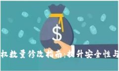 TP钱包授权数量修改指南：