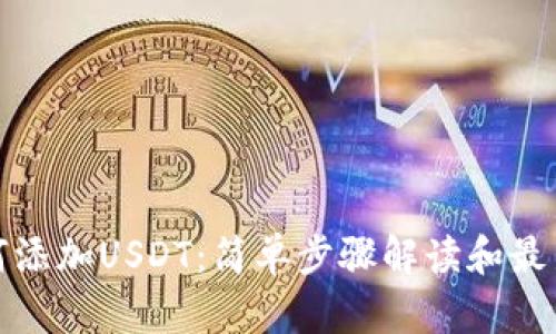 TP钱包如何添加USDT：简单步骤解读和最新热点导向