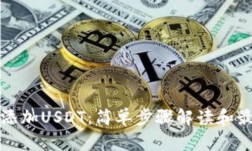TP钱包如何添加USDT：简单步骤解读和最新热点导向