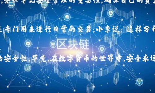   TP钱包如何注册多个账号？一文了解钱包管理的秘笈 / 

 guanjianci TP钱包, 数字货币, 钱包管理, 多账号 /guanjianci 

引言
在数字货币飞速发展的今天，越来越多的人开始关注区块链相关的技术和应用，而TP钱包作为一款流行的数字货币钱包，更是吸引了无数用户。那么，许多人便诧异，TP钱包是否可以注册多个账号呢？今天，我们将深入探讨这一问题，并分享一些钱包管理的小技巧。

TP钱包概述
TP钱包是一款集多种虚拟货币于一身的数字货币钱包，用户可以在这里安全地存储、发送和接收多种加密货币。它拥有用户友好的界面和众多实用的功能，使得用户在轻松进行各种投资操作的同时，不必担心安全问题。而随着市场的多样化，很多人在同一时间内需要管理多个资产，这便引发了对“能否注册多个账号”这一问题的广泛讨论。

注册多个TP钱包的可行性
首先，我们需要明确的是，TP钱包的设计初衷是为了给用户提供便捷的数字资产管理。然而，由于它并没有设定明确的限制，因此用户是可以通过不同的手机、设备或者创建新的电子邮箱注册多个TP钱包账号的。这让一些希望将不同资产分开管理的用户看到了希望。

注册多个账号的场景描述
想象一下，你是一位数字货币投资者，手上掌握着多种不同的加密货币，如比特币、以太坊以及一些较小的山寨币。在过去的投资中，你发现将不同的资产存放在同一个钱包中会让自己的资产管理变得混乱，尤其在市场起伏时，往往会导致心态变化。因此，你决定尝试注册多个TP钱包账号，让不同的资产在各自独立的空间中管理，每个钱包对应不同的投资策略。

如何注册多个账号
步骤其实相当简单。首先，如果你使用的是手机，你只需要卸载再重新安装TP钱包应用，或是在另一部手机上进行下载。然后，按提示依次输入一个新的邮箱地址和密码，完成账号注册。不过，如果你想要减少操作步骤，还可以选择在不同的浏览器中进行登录，这样无需每次都卸载应用。

风险与注意事项
虽然注册多个账号带来了便利，但同时也伴随着一定的风险。例如，管理多个密码可能会导致忘记某个账号的登录信息，或者某个账户因不小心被遗忘而处于闲置状态。此外，对于安全性较高的资产，建议启用双重认证功能以增加账户的安全性。阳光洒在你手中的智能手机屏幕上，似乎也在提醒你，安全永远是第一位的。

总结
在当今数字货币的时代，TP钱包的灵活性让用户可以轻松注册多个账号来管理不同的资产。然而，伴随而来的风险也不容忽视。所以在享受数字货币带来的便利时，务必牢记安全管理的重要性，确保自己的资产不被不法分子觊觎。

用户故事分享
在我们的社区中，有一位年轻的投资者小李，他在TP钱包中创建了三个账号。一个用来存放长期投资的比特币，另一个用来跟随热点交易的小额资产，最后一个则是专门用来进行日常的交易。小李说：“这样分开管理让我感到安全多了，心态也更加稳定。”他甚至还规划了自己的投资策略，并建立了风险控制机制，每当市场波动时，他都能迅速做出反应，保护好自己的资产。

结语
无论是希望简化资产管理，还是追求更高的安全性，注册多个TP钱包账号都是一个不错的选择，但在享受这一便利时，切记要加强个人信息的保护，确保每个账户的安全性。毕竟，在数字货币的世界中，安全永远是你最大的资产！ 

以上大纲提供了一个关于“TP钱包是否可以注册多个账号”的完整分析，希望它能帮助用户更好地理解这一问题及相关的操作。