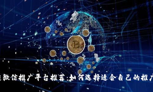 区块链微信推广平台推荐：如何选择适合自己的推广工具？