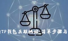 如何查询TP钱包关联地址：