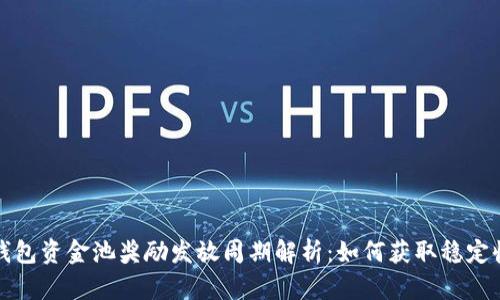 TP钱包资金池奖励发放周期解析：如何获取稳定收益