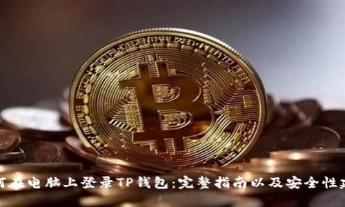如何在电脑上登录TP钱包：完整指南以及安全性建议