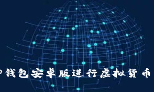 如何使用TP钱包安卓版进行虚拟货币交易与管理