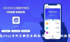 TP钱包DApp币种兑换完全指