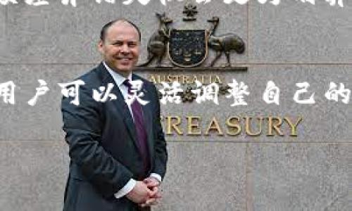   TP钱包滑点设置全攻略：教你灵活调整交易体验 / 

 guanjianci  TP钱包, 滑点设置, 数字货币, 交易技巧 /guanjianci 

一、滑点的概念及其重要性
在数字货币交易中，滑点是一个关键概念。它指的是交易执行价格与预期价格之间的差异。滑点可能由于市场波动、流动性不足等因素造成，尤其在价格迅速变化的情况下，交易者可能难以以预期价格成交。因此，设置适当的滑点对于确保交易顺利进行和保护资产利益至关重要。

二、TP钱包的基本介绍
TP钱包是一款广受欢迎的数字钱包，支持多种数字资产的管理与交易。它的用户界面友好，操作简单，致力于为用户提供安全、便捷的资产管理体验。用户在使用TP钱包进行交易时，能够灵活地设置滑点，以适应不同的市场环境。

三、如何设置滑点
在TP钱包中设置滑点非常简单，以下是具体步骤：
ol
  li打开TP钱包应用，确保你的钱包已经连接到相应的去中心化交易所（DEX）。/li
  li进入交易界面，选择你要进行交易的数字资产。/li
  li在订单设置中，你会看到滑点设置的选项。通常可以选择0.5%、1%、2%等预设值，也可以自定义滑点。/li
  li根据当前市场状况及个人风险承受能力，调整滑点的数值。确认设置无误后，点击“确认交易”按钮。/li
/ol

四、滑点设置的策略
在设置滑点时，有几个策略值得我们参考：
ul
  listrong市场波动性：/strong如果市场波动较大，可以适当提高滑点，以确保交易能顺利执行。/li
  listrong资产流动性：/strong流动性较好的资产，通常滑点设置可以相对低一些，而流动性不足的资产则需要提高滑点来保证成交。/li
  listrong个人风险承受度：/strong每个交易者的风险承受能力不同，根据个人的策略和风险管理原则进行滑点调整。/li
/ul

五、滑点对交易结果的影响
滑点不仅影响交易的成功率，还会影响最终的收益。例如，一个交易者在进行一笔高滑点的交易时，可能会比预期损失更多的资金。因此，合理设置滑点能显著改善交易成果。

六、常见问题解答
以下是一些用户在设置滑点时常见的问题及解答：
ul
  listrong问：/strong滑点设置的数值越高越好吗？/li
  listrong答：/strong不一定，滑点设置过高负担会加重资产成本，因此应根据市场情况灵活调整。/li
  
  listrong问：/strong我可以随时修改滑点吗？/li
  listrong答：/strong当然可以！在每次交易前均可调整滑点设置。/li
/ul

七、场景案例与体验
为了更生动地理解滑点的设置及其在实际交易中的影响，让我们看一个具体的交易案例：
某个阳光明媚的午后，小张决定在TP钱包中购买一枚新兴的数字资产。他坐在阳台上，手中握着手机，耳边是风吹过树叶的沙沙声。小张观察市场行情，发现该资产正在经历剧烈波动，价格在短短几分钟内上下起伏。他记得之前在网上阅读关于滑点设置的文章，决定将滑点设为1.5%。
小张迅速进入交易界面，选择了目标资产，并设定了滑点。心中虽然有些忐忑，但他相信此举能保证交易的成功。随后，他点击确认，屏幕上跳出“交易成功”的提示，小张的脸上露出欣慰的微笑。
此时，他仔细观察着自己的投资，虽然滑点导致他的成交价格稍微高于最初设定的价格，但他认为，这样的操作确保了交易顺利执行，比因为小额差异错失机会更为划算。

八、总结
综上所述，滑点的设置在数字货币交易中起着至关重要的作用。恰当的滑点设置能够有效保护用户的投资，提升交易获利的概率。在TP钱包中，用户可以灵活调整自己的滑点，确保在市场的快速变化中抓住机会。在未来的交易中，持续监测市场变化，灵活调整投资策略，才能在复杂的数字货币市场中保持竞争力。

在这个充满挑战和机遇的数字资产时代，每个交易者都应成为自己资产的守护者，合理设置滑点，实现个人财富的稳步增长。