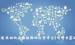 如何打造成功的区块链游戏运营平台？听听专家