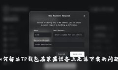 如何解决TP钱包在苹果设备