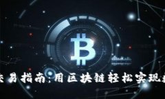 TP钱包法币交易指南：用区